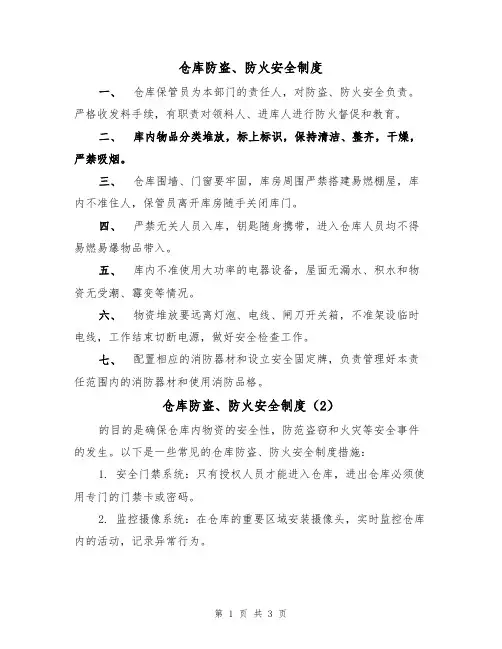 仓库防盗、防火安全制度(3篇)