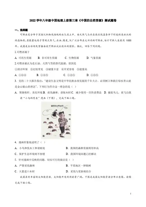 2022学年八年级中国地理上册第三章《中国的自然资源》测试题卷附答案