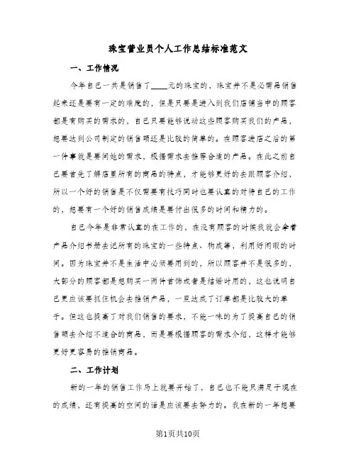 珠宝营业员个人工作总结标准范文（5篇）