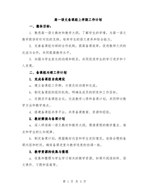 高一语文备课组上学期工作计划