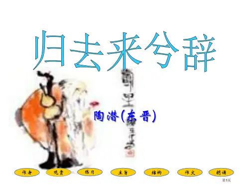 高三语文归去来兮辞5省公开课一等奖全国示范课微课金奖PPT课件