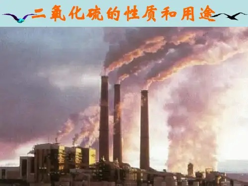 二氧化硫的性质和用途PPT课件