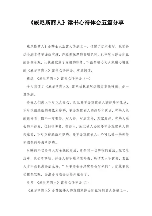 《威尼斯商人》读书心得体会五篇分享