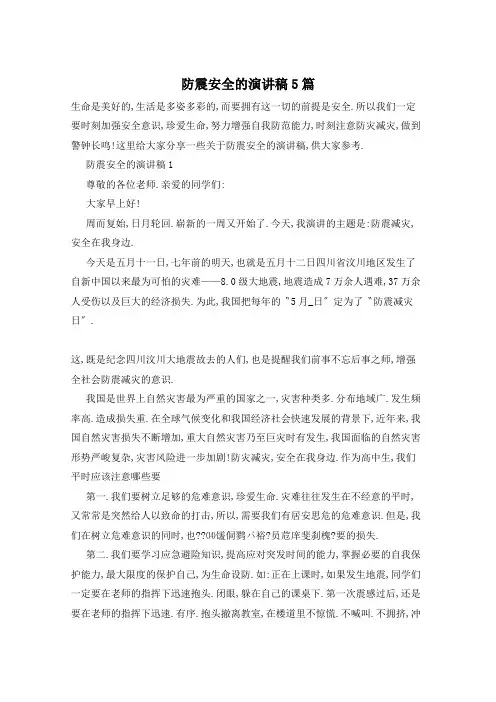 防震安全的演讲稿5篇