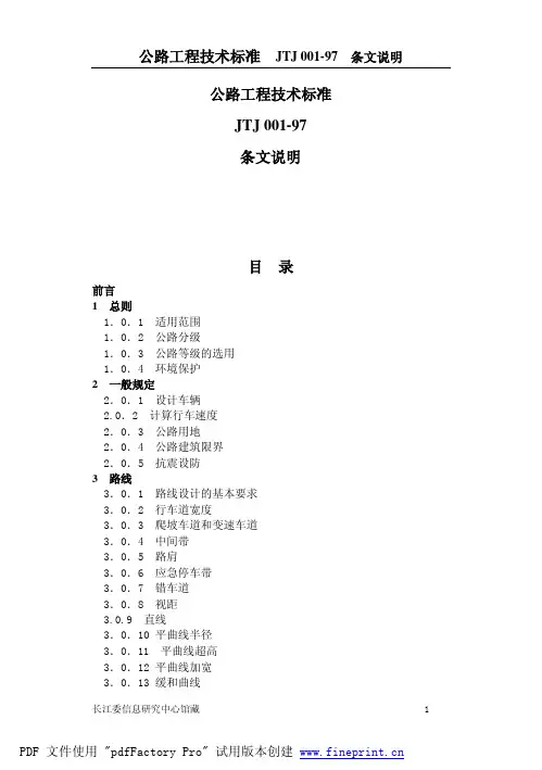 JTJ001S公路工程技术标准[1].DOC1