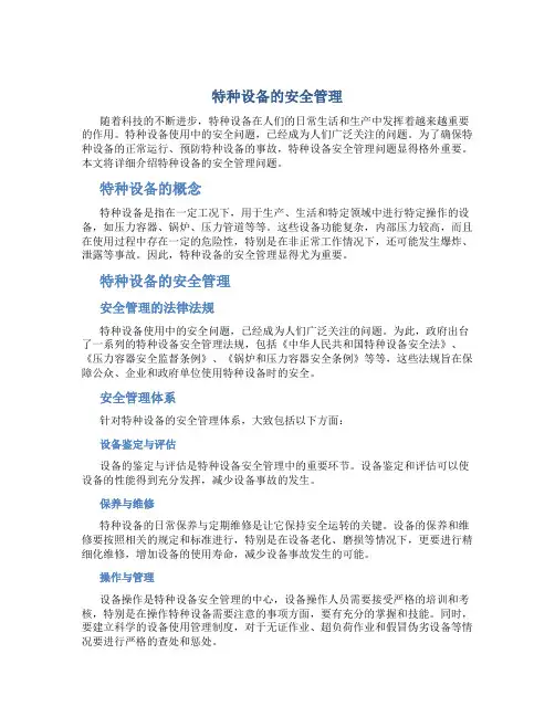 特种设备的安全管理