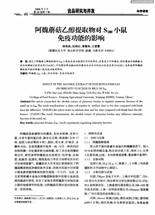 阿魏蘑菇乙醇提取物对S180小鼠免疫功能的影响