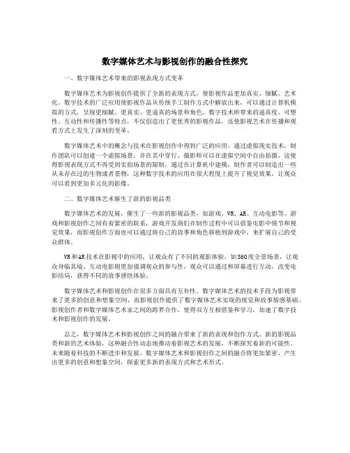 数字媒体艺术与影视创作的融合性探究