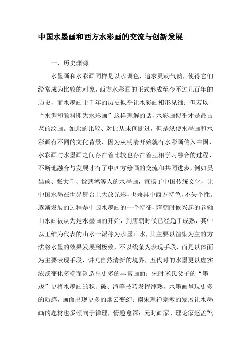中国水墨画和西方水彩画的交流与创新发展-2019年精选文档