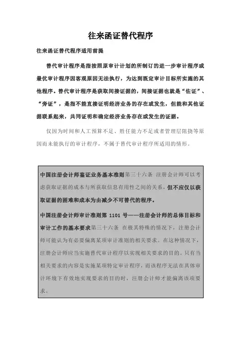 往来函证替代程序
