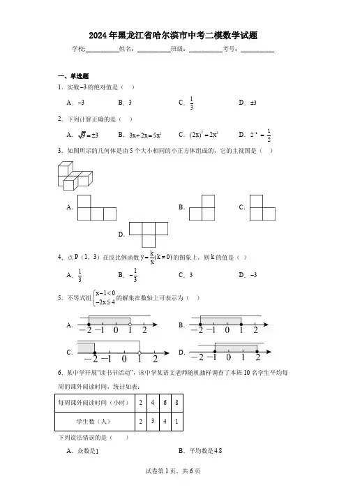 2024年黑龙江省哈尔滨市中考二模数学试题