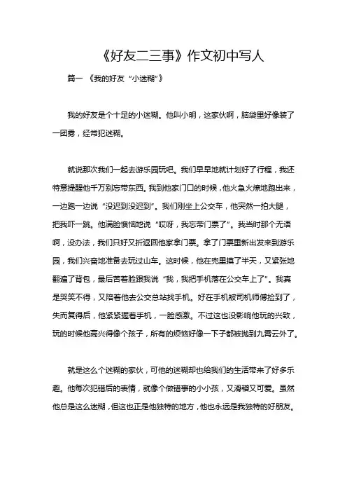 《好友二三事》作文初中写人