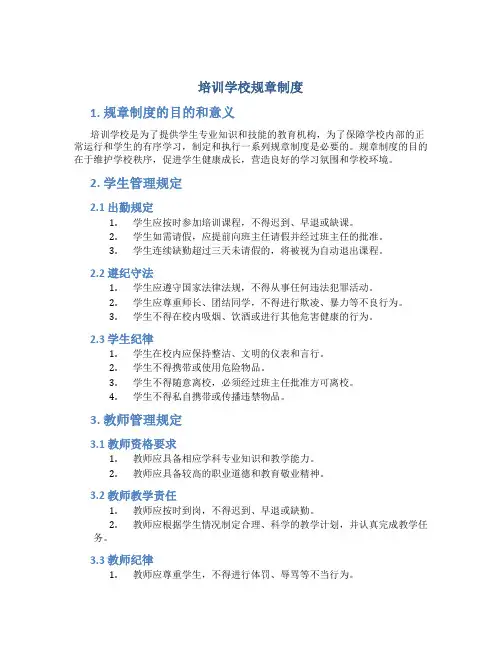 培训训学校规章制度