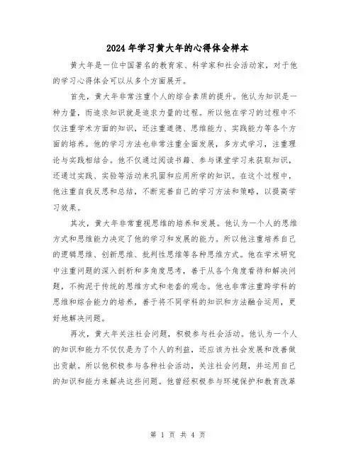 2024年学习黄大年的心得体会样本(2篇)