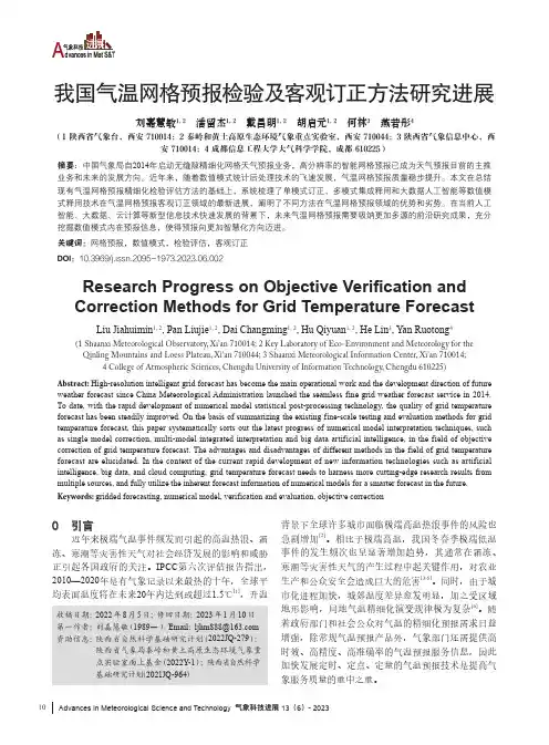 我国气温网格预报检验及客观订正方法研究进展