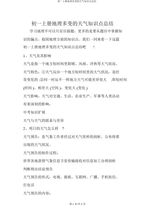 初一上册地理多变的天气知识点总结