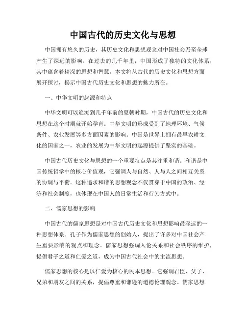 中国古代的历史文化与思想
