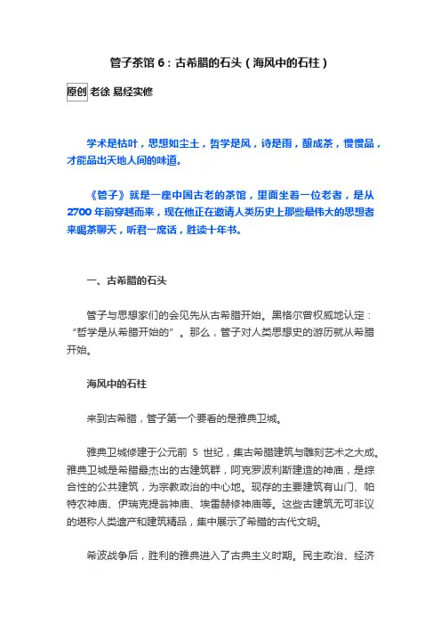 管子茶馆6：古希腊的石头（海风中的石柱）