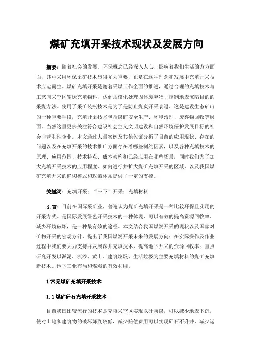 煤矿充填开采技术现状及发展方向