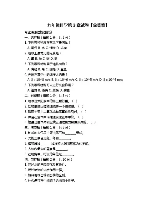 九年级科学第3章试卷【含答案】