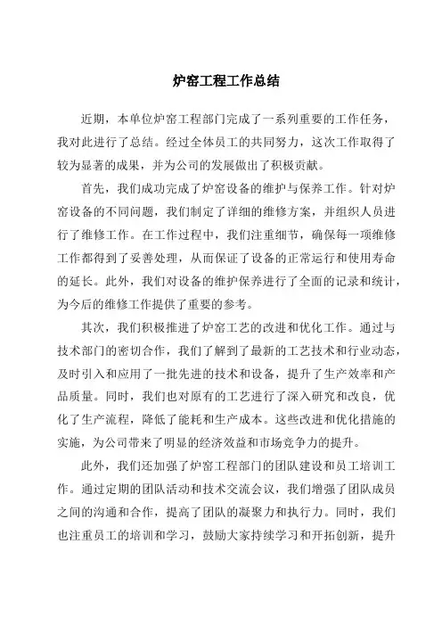 炉窑工程工作总结