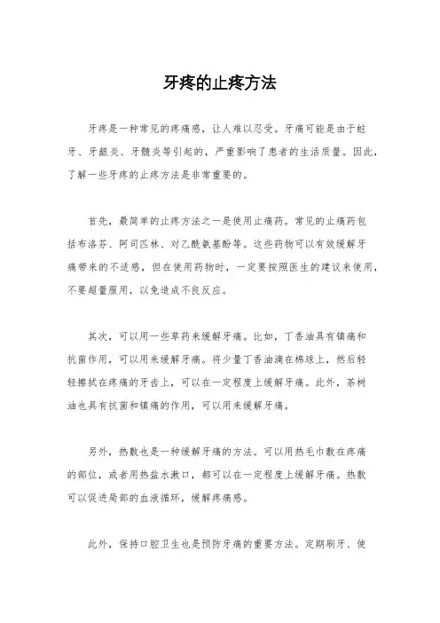 牙疼的止疼方法