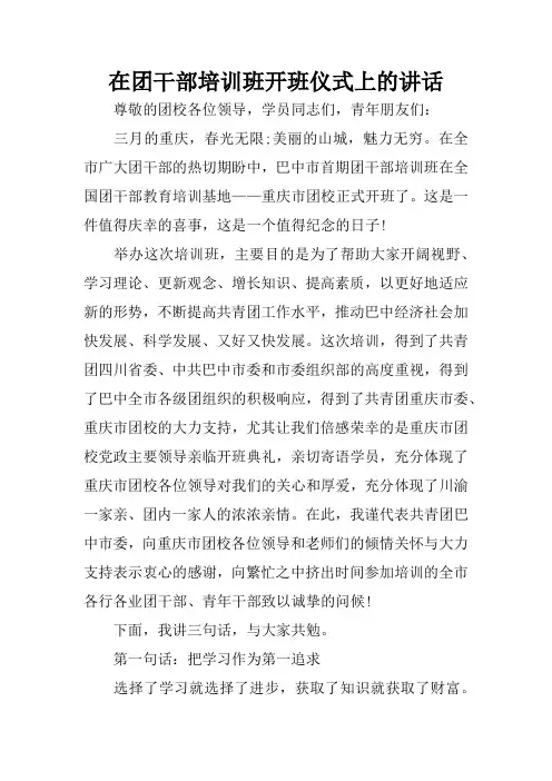 在团干部培训班开班仪式上的讲话