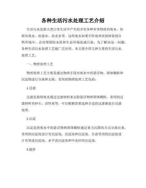 各种生活污水处理工艺介绍