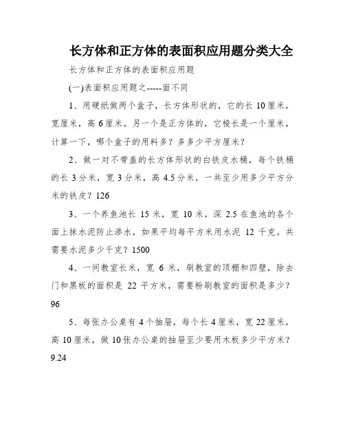 长方体和正方体的表面积应用题分类大全