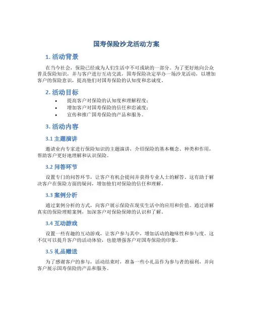 国寿保险沙龙活动方案