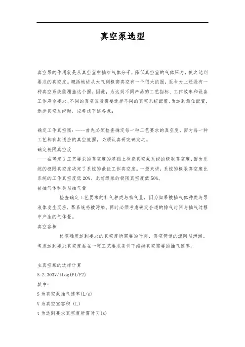 真空泵的选型及常用计算公式