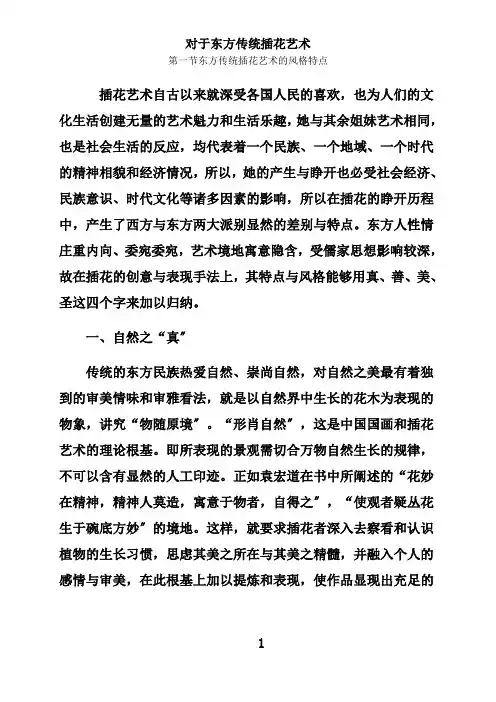 关于东方传统插花艺术