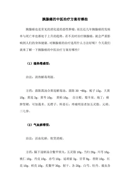 胰腺癌的中医治疗方案有哪些