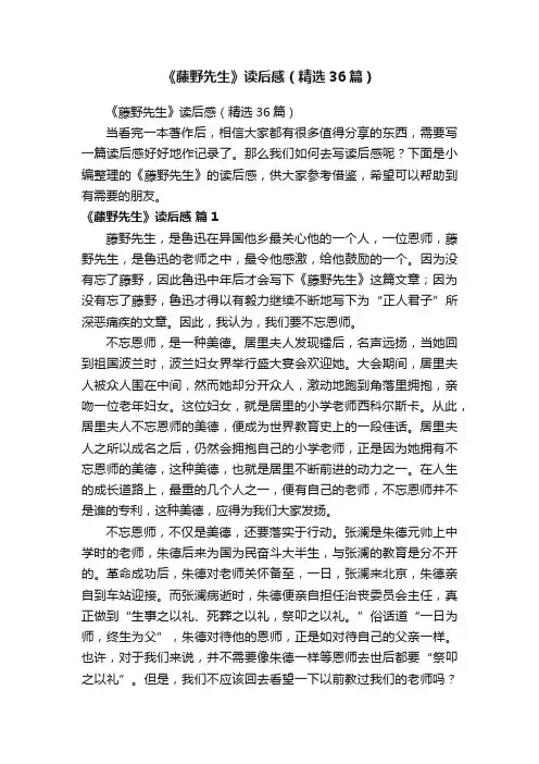 《藤野先生》读后感（精选36篇）
