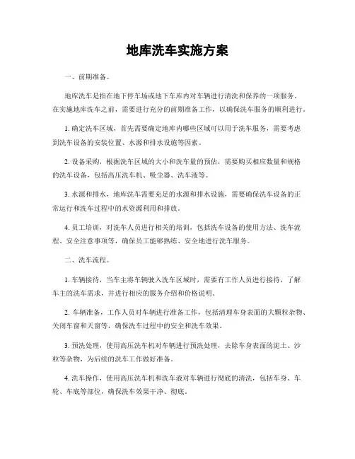 地库洗车实施方案