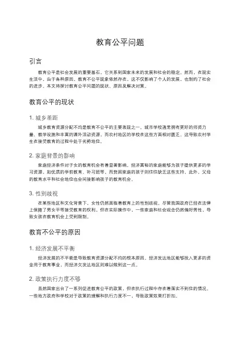 教育公平问题