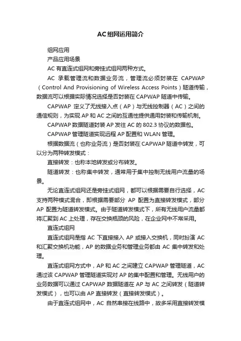 AC组网运用简介