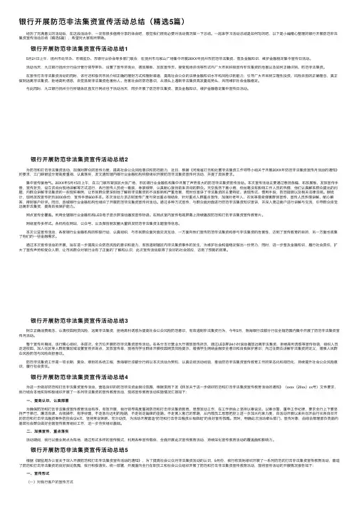 银行开展防范非法集资宣传活动总结（精选5篇）