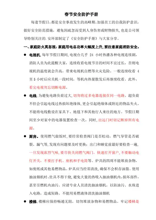 春节安全防护手册