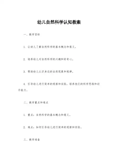 幼儿自然科学认知教案