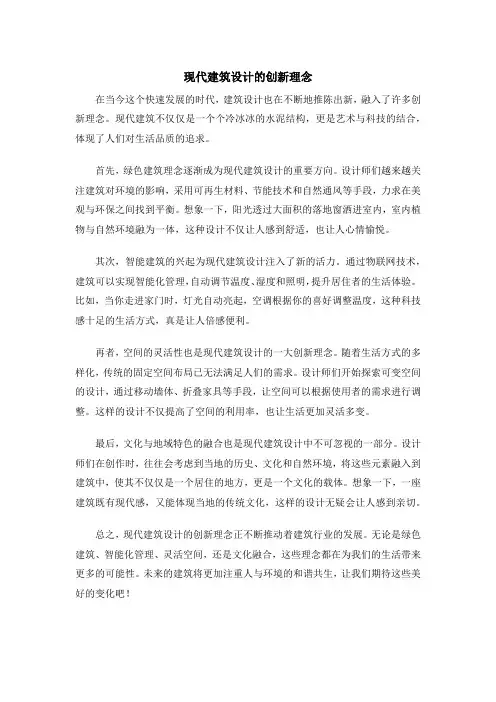 现代建筑设计的创新理念