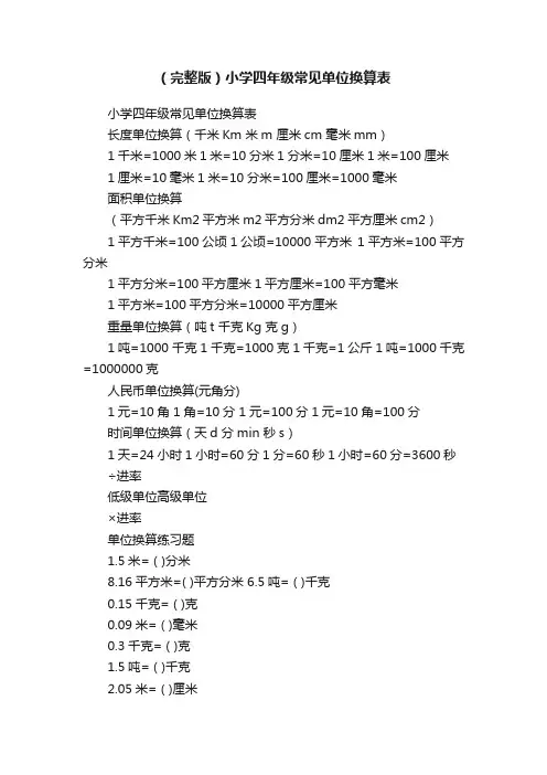 （完整版）小学四年级常见单位换算表
