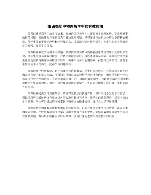 微课在初中物理教学中的有效应用