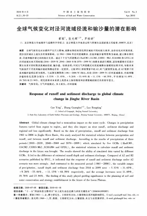 全球气候变化对泾河流域径流和输沙量的潜在影响