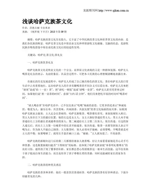 浅谈哈萨克族茶文化