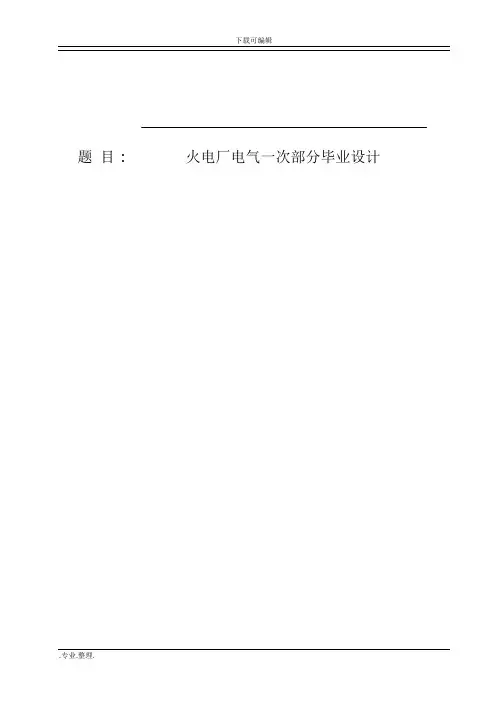 火电厂电气一次部分毕业设计说明