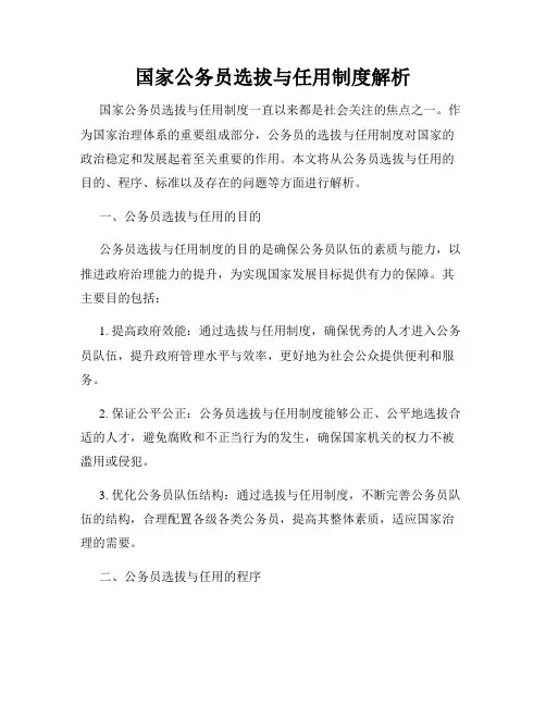 国家公务员选拔与任用制度解析