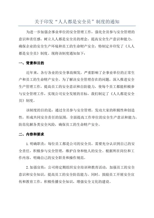 关于印发“人人都是安全员”制度的通知