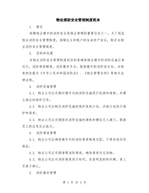 物业消防安全管理制度范本