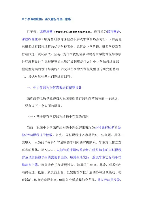 中小学课程统整：涵义解析与设计策略